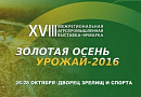 XVIII Межрегиональная выставка-ярмарка "Золотая осень. Урожай-2016" XVIII Межрегиональная выставка-ярмарка "Золотая осень. Урожай-2016"